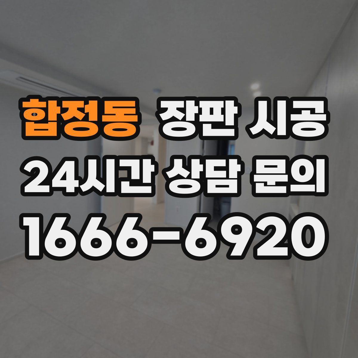 합정동 장판 시공