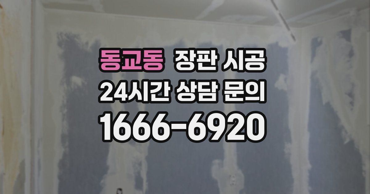 동교동 장판 시공