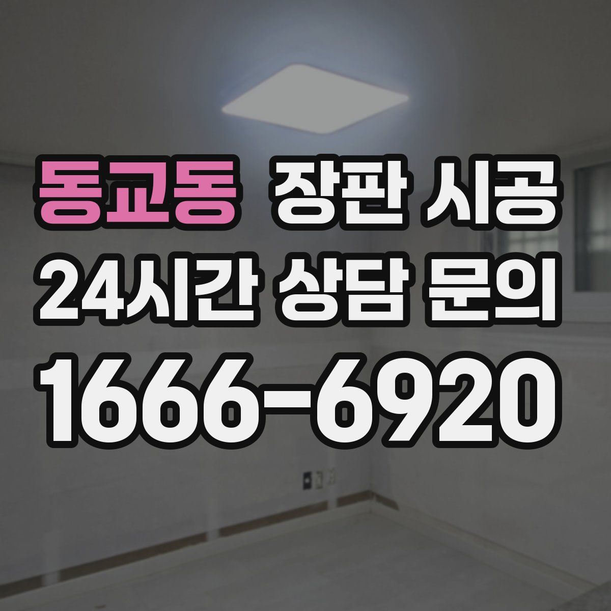 동교동 장판 시공