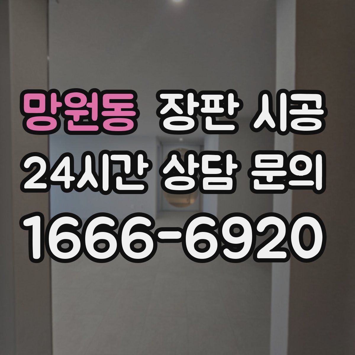 망원동 장판 시공