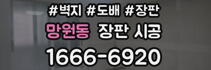 망원동 장판 시공