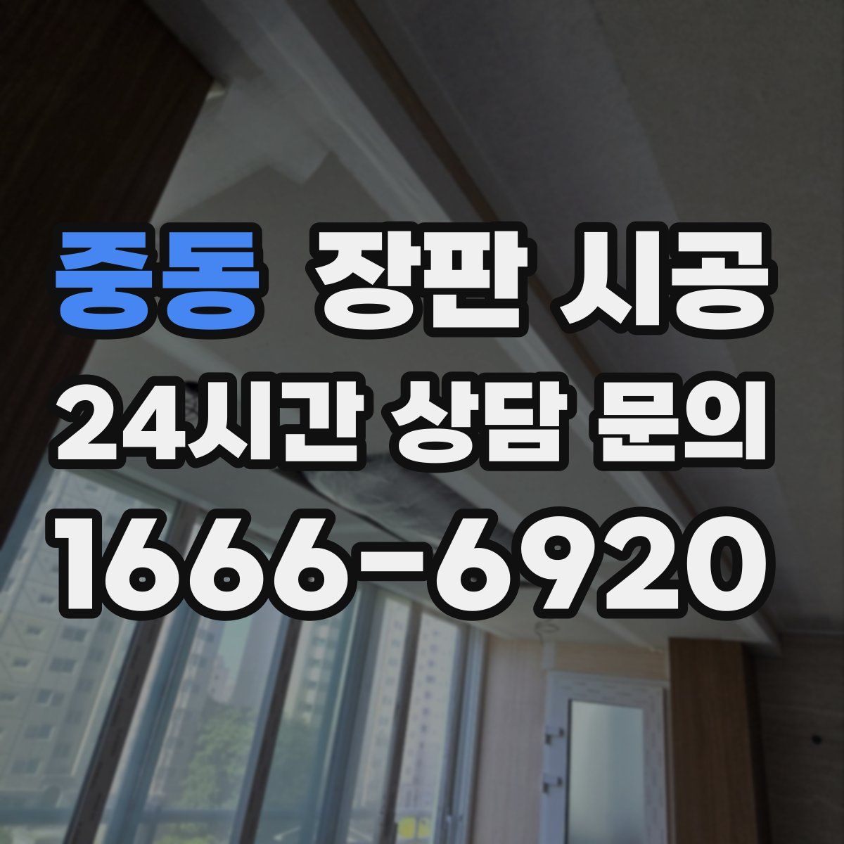 중동 장판 시공
