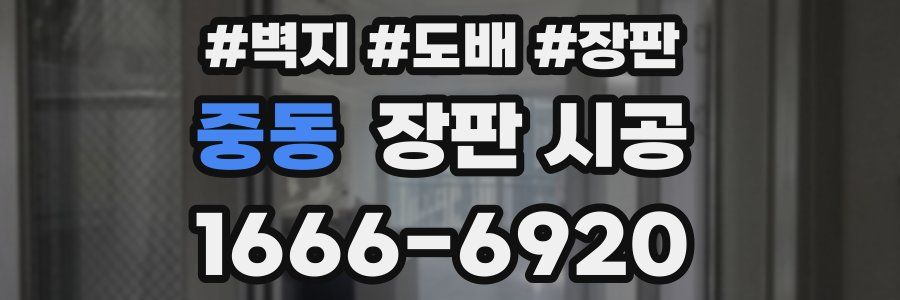 중동 장판 시공