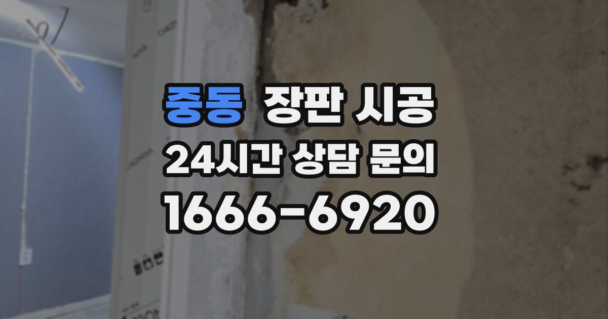중동 장판 시공