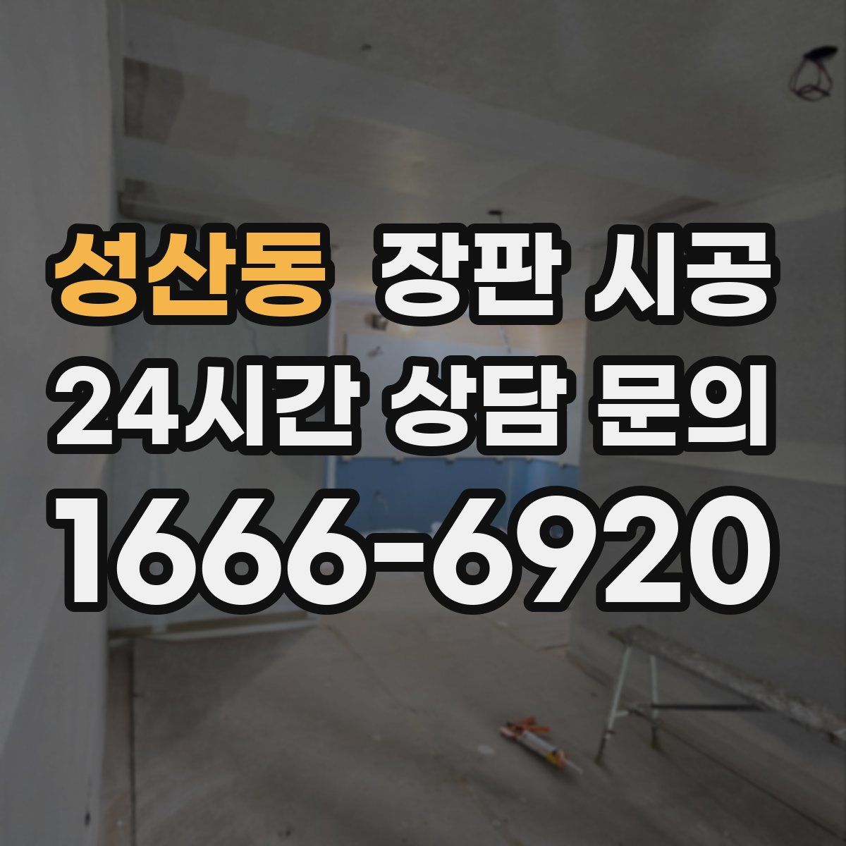 성산동 장판 시공