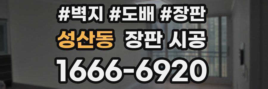 성산동 장판 시공