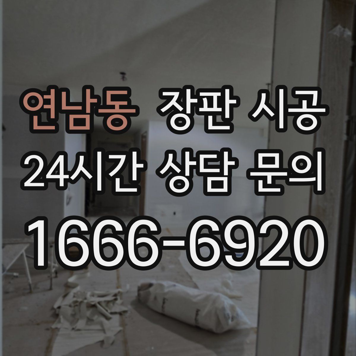 연남동 장판 시공