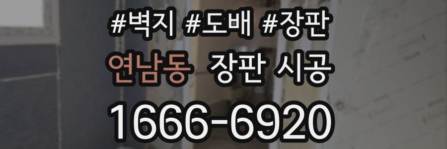 연남동 장판 시공