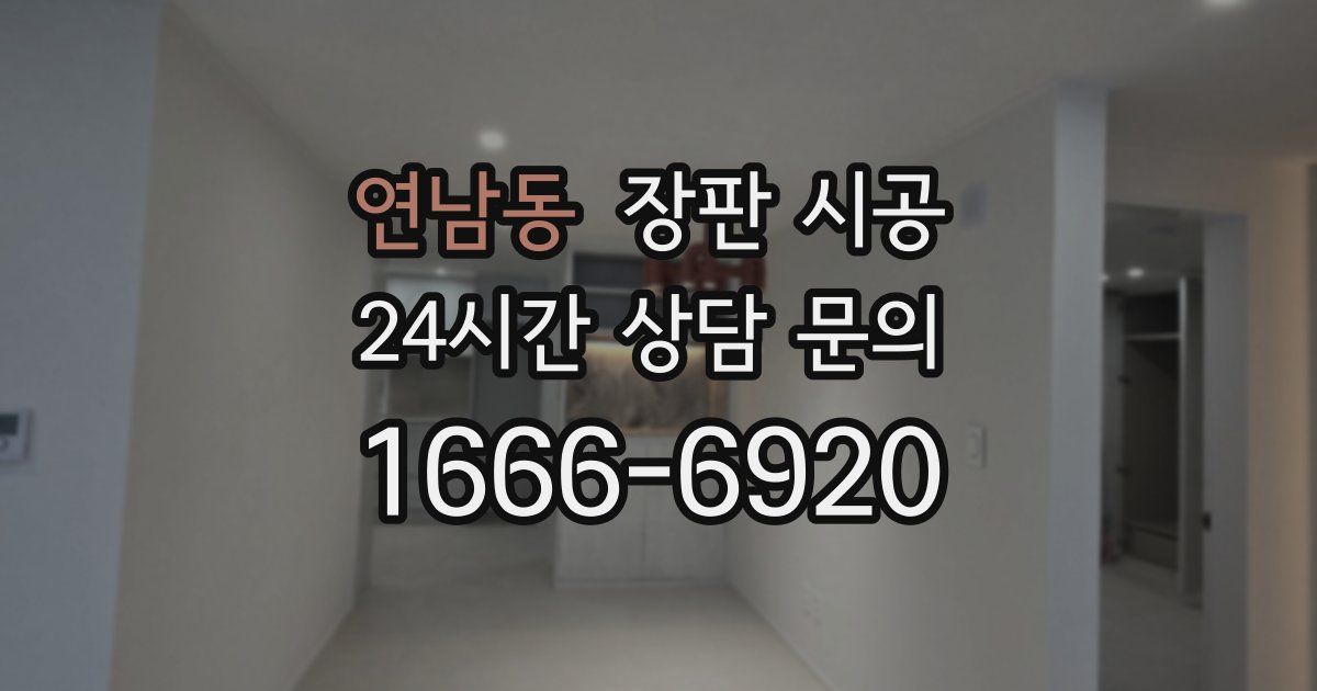 연남동 장판 시공