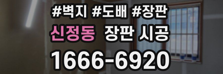 신정동 장판 시공