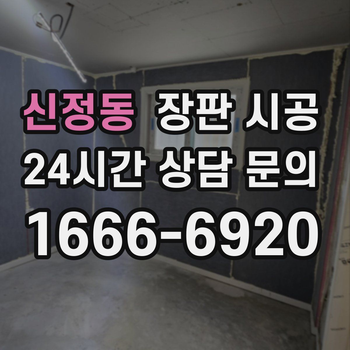 신정동 장판 시공