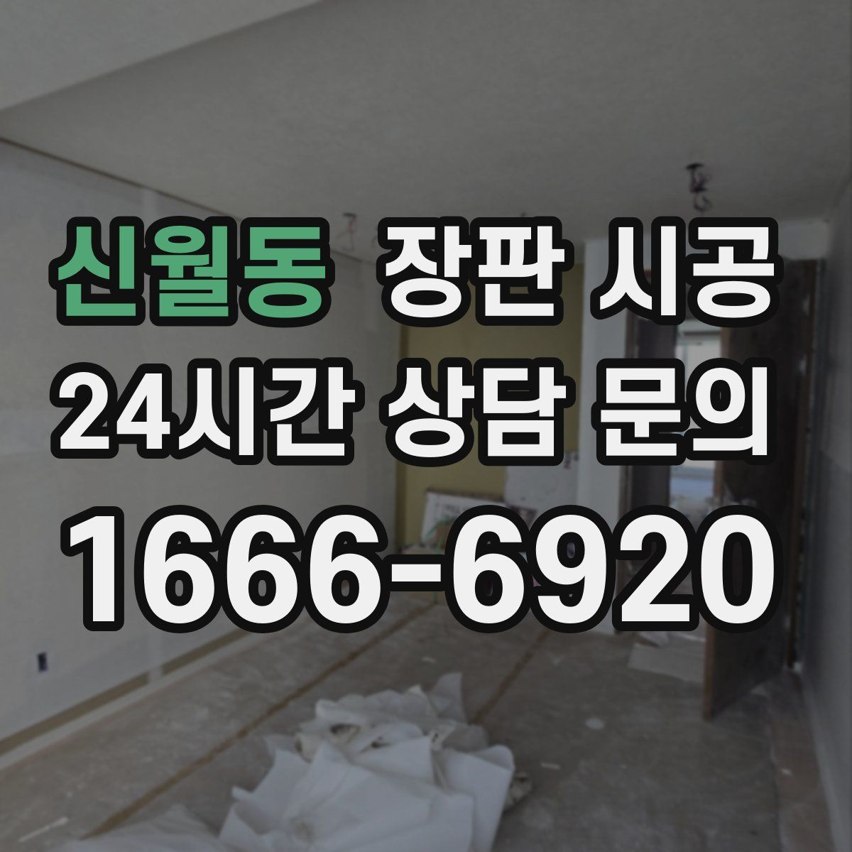 신월동 장판 시공