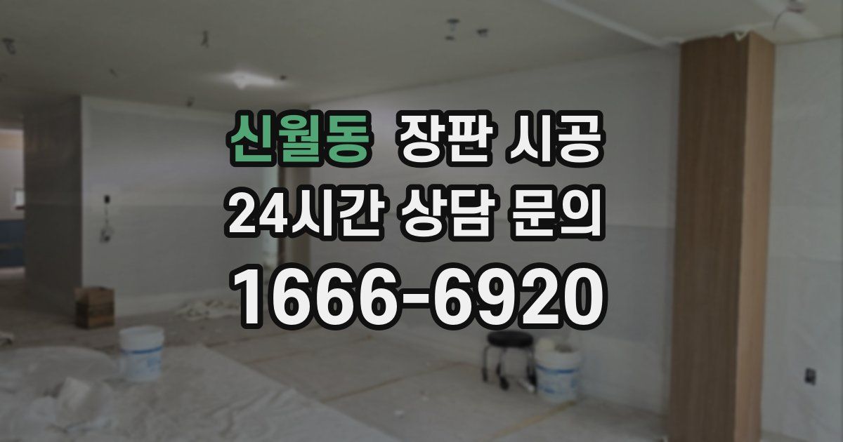 신월동 장판 시공