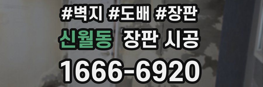 신월동 장판 시공