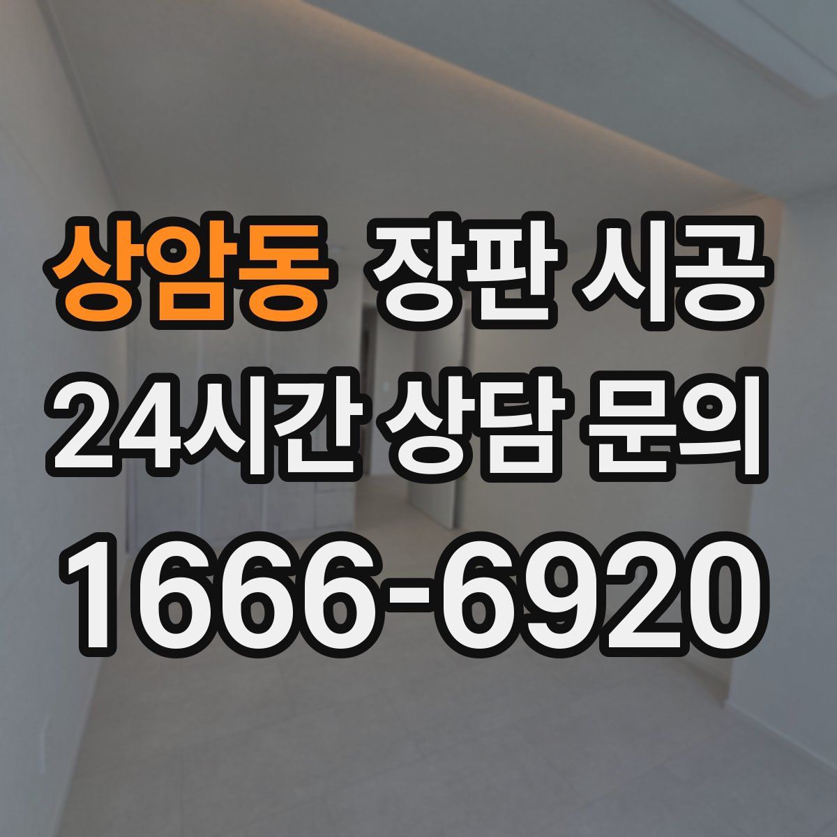 상암동 장판 시공