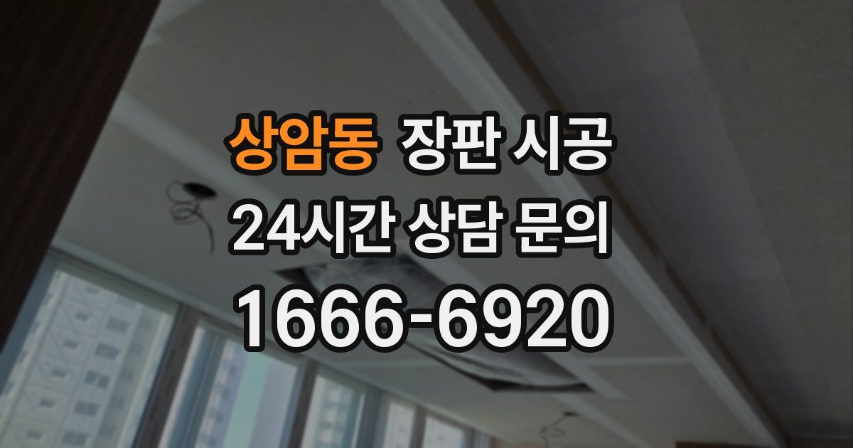 상암동 장판 시공