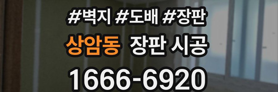 상암동 장판 시공