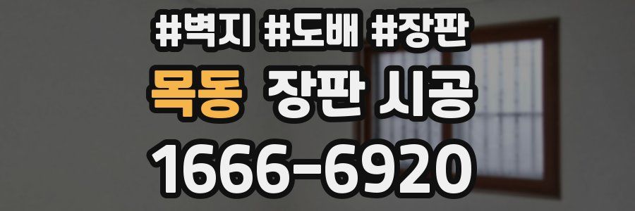 목동 장판 시공