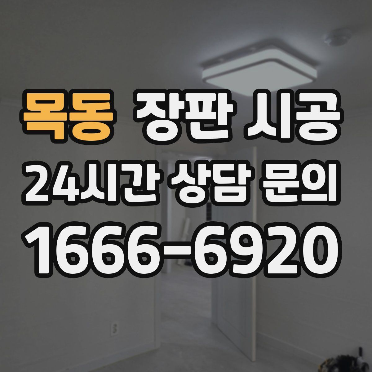 목동 장판 시공