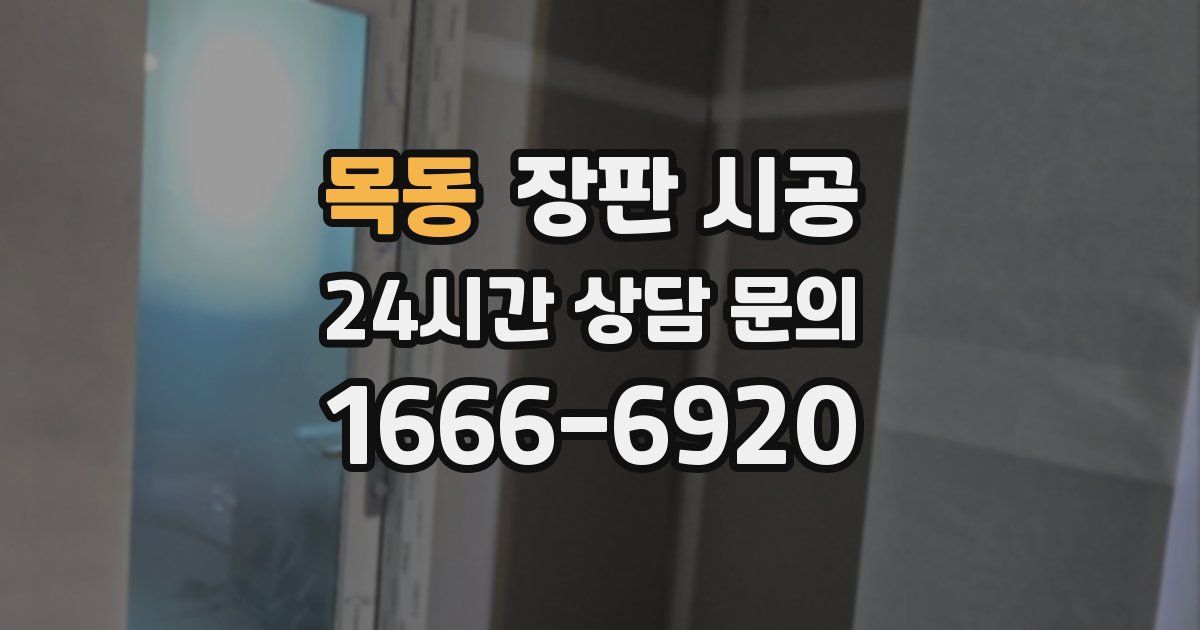 목동 장판 시공