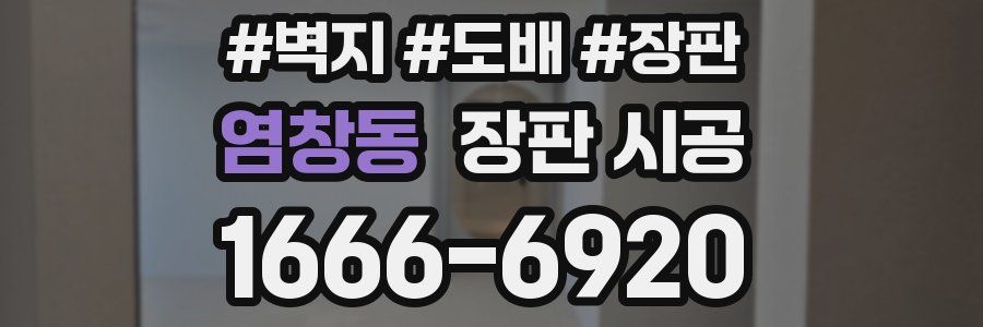 염창동 장판 시공