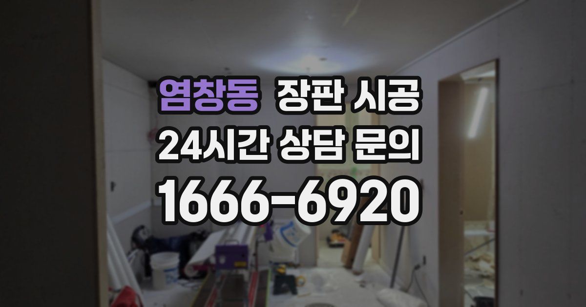 염창동 장판 시공