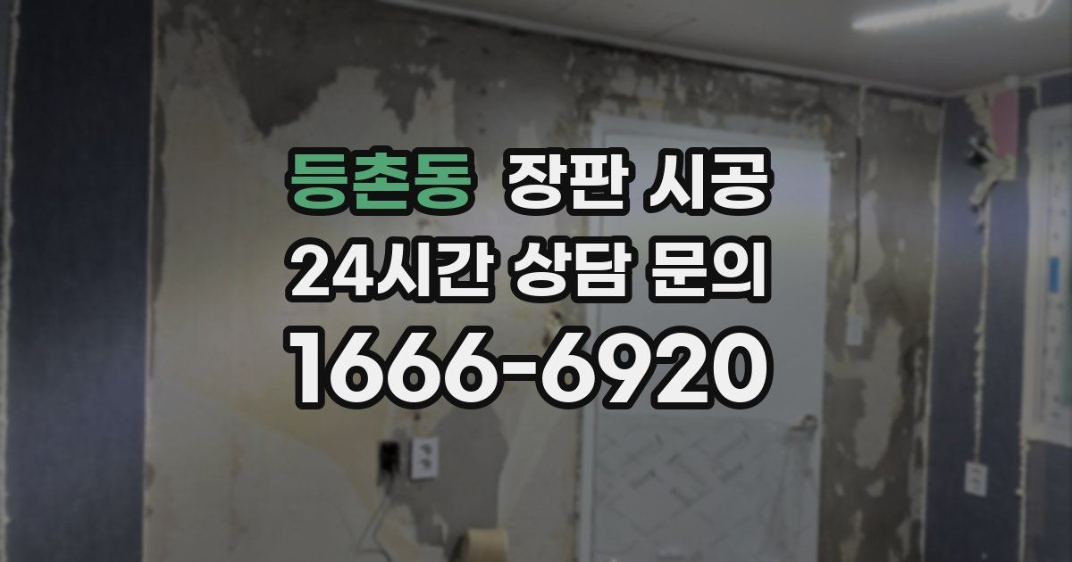 등촌동 장판 시공