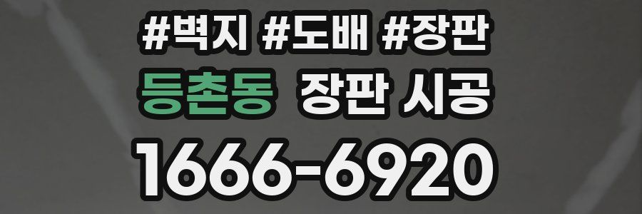 등촌동 장판 시공