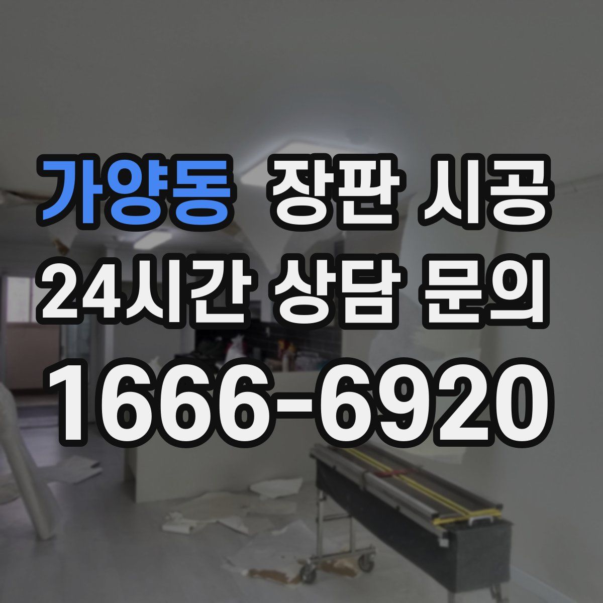 가양동 장판 시공