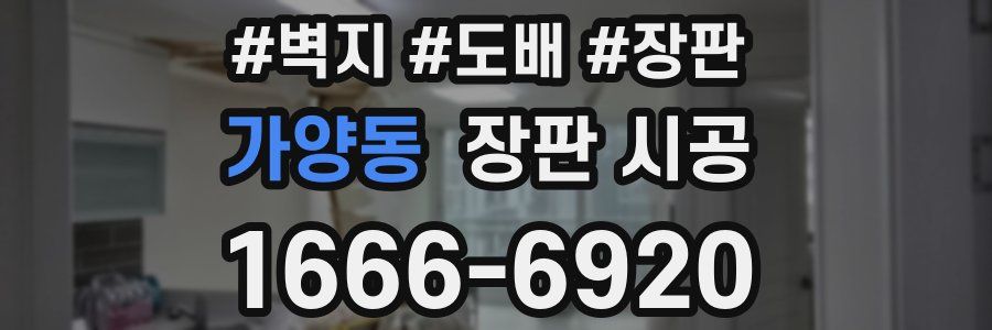 가양동 장판 시공