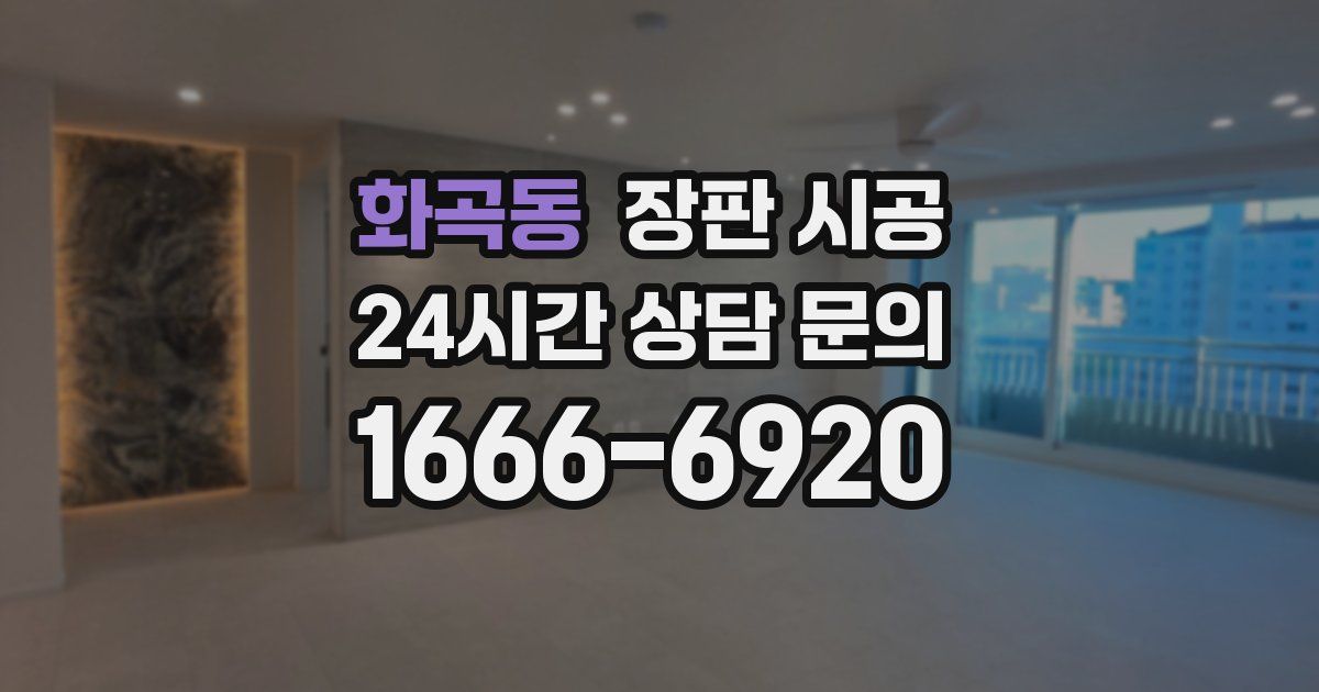 화곡동 장판 시공