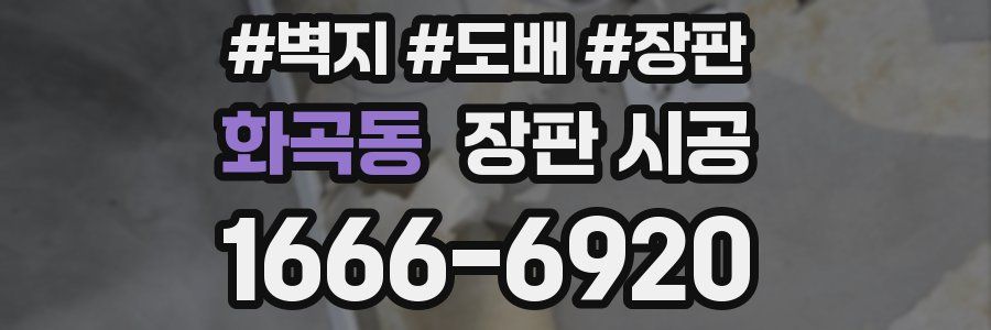 화곡동 장판 시공