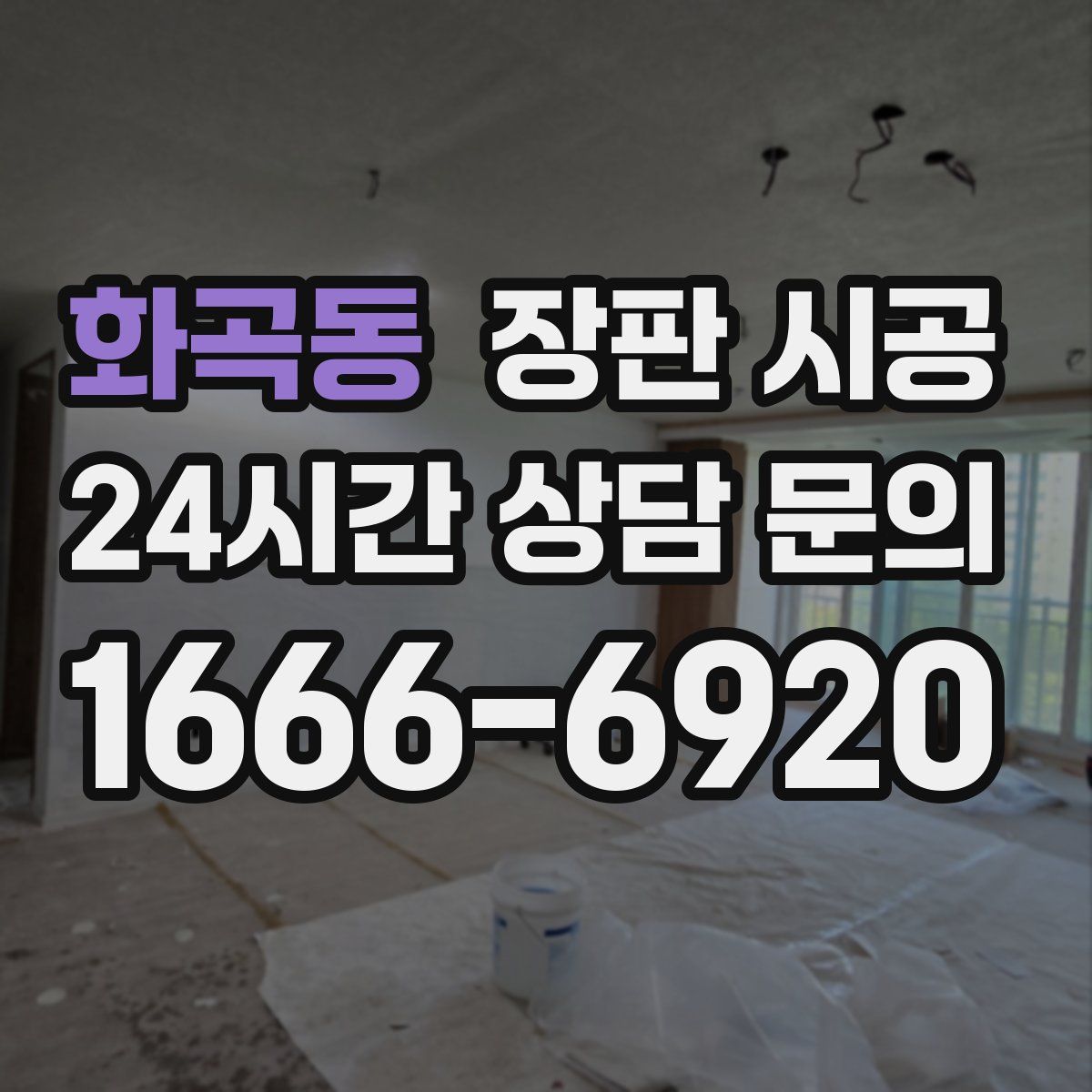 화곡동 장판 시공