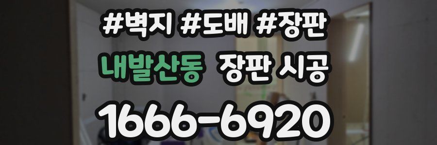 내발산동 장판 시공