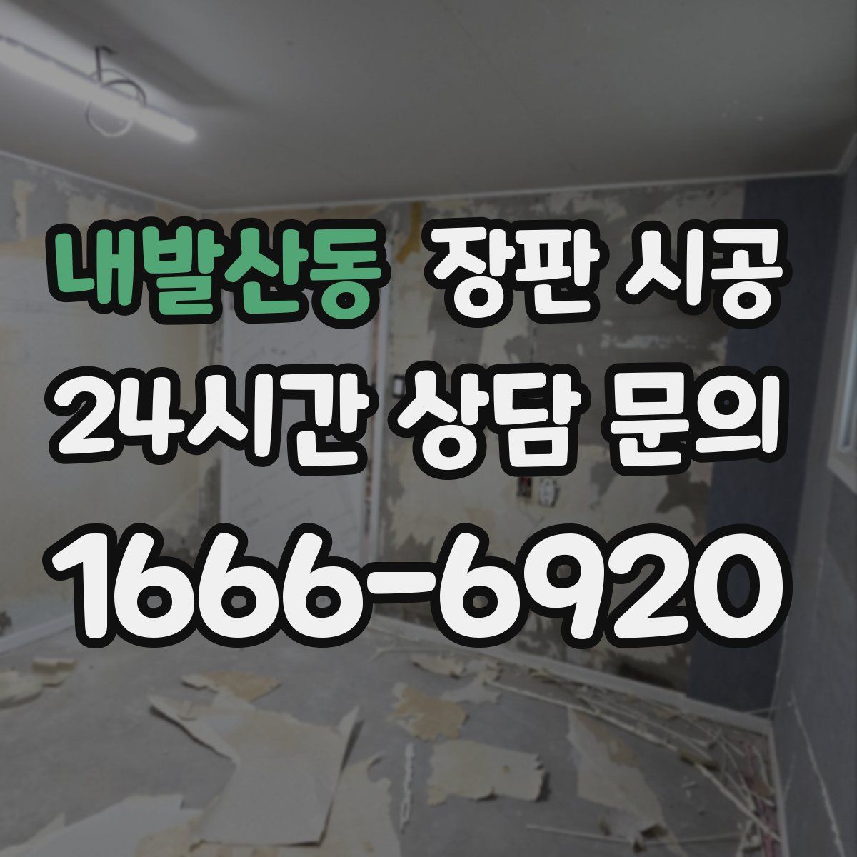 내발산동 장판 시공