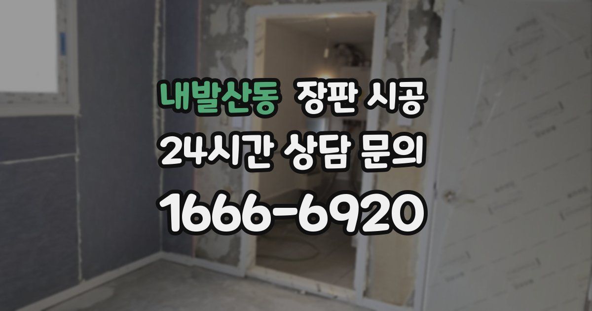 내발산동 장판 시공