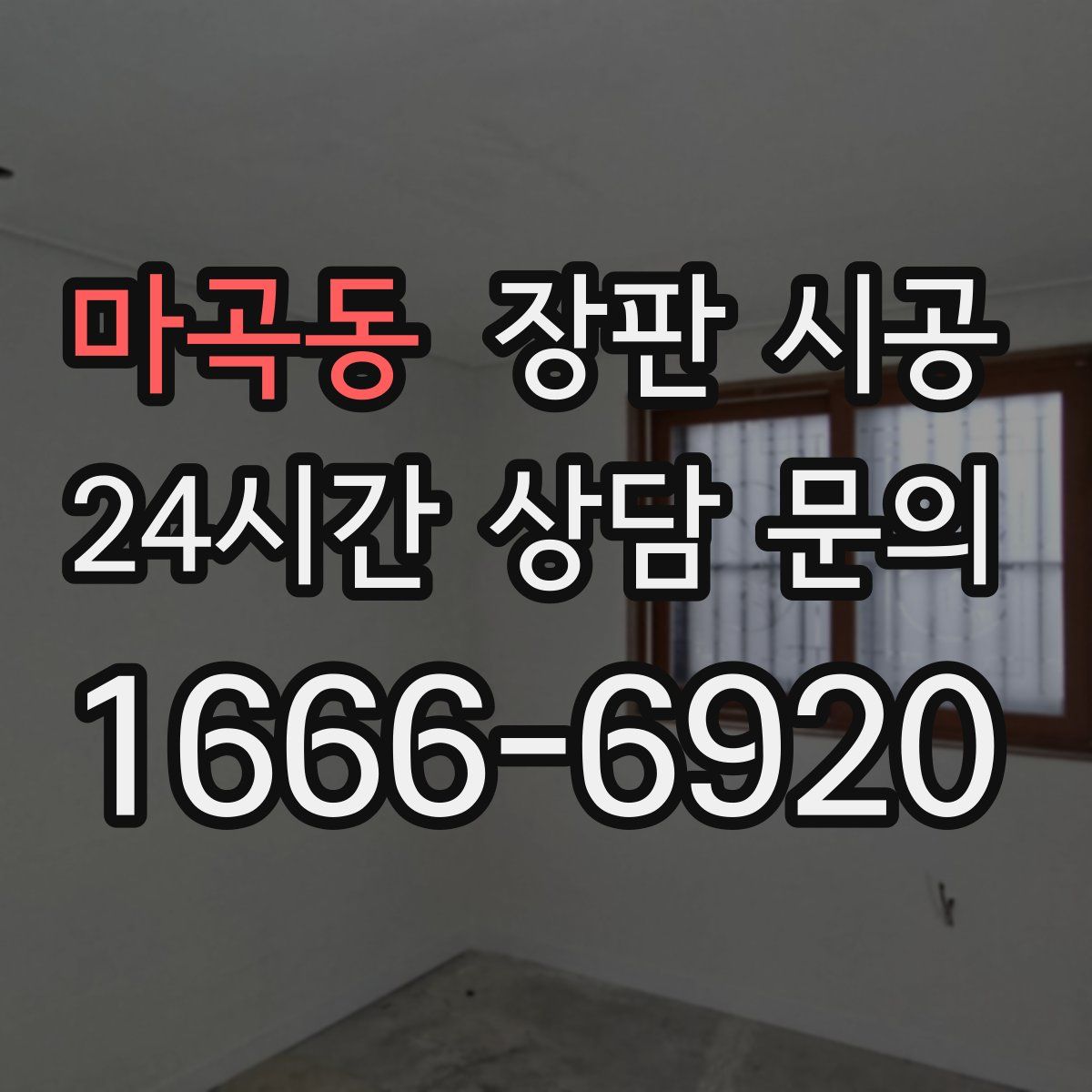 마곡동 장판 시공