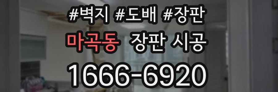 마곡동 장판 시공
