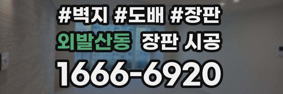 외발산동 장판 시공