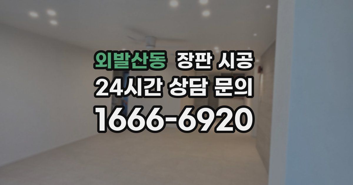 외발산동 장판 시공