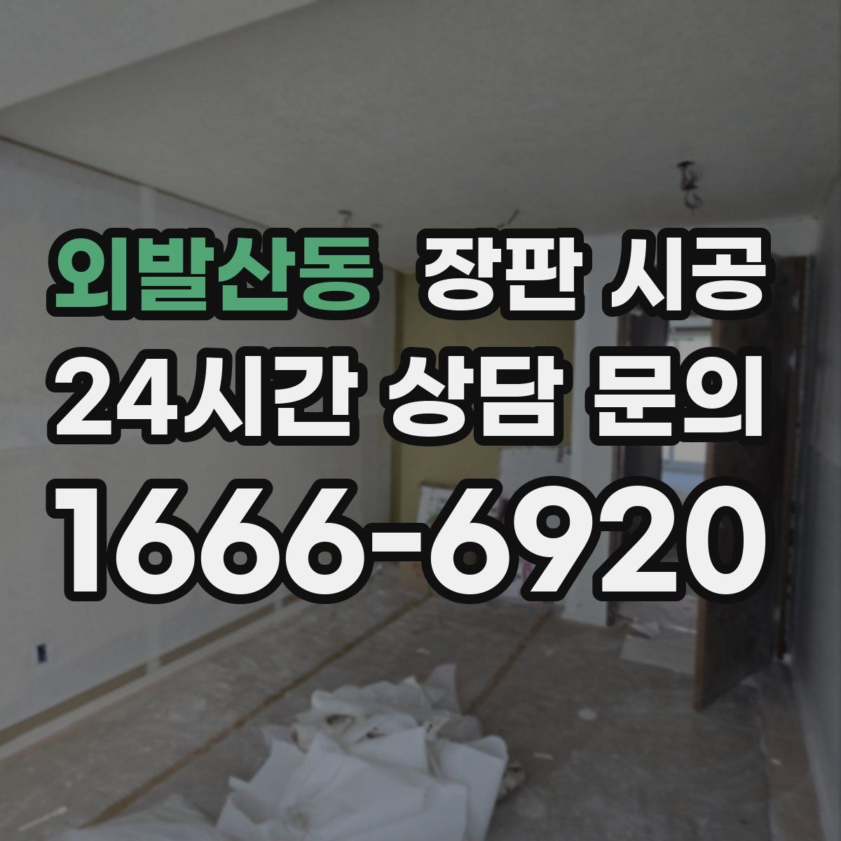 외발산동 장판 시공