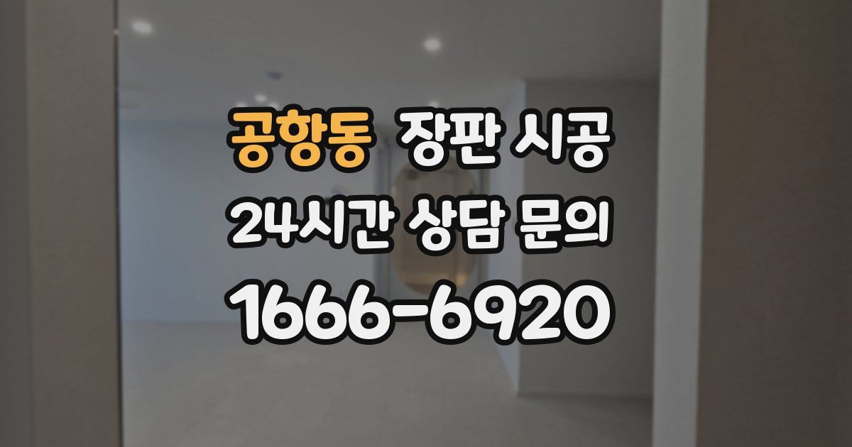 공항동 장판 시공