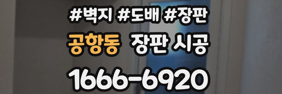 공항동 장판 시공