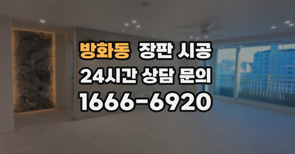 방화동 장판 시공