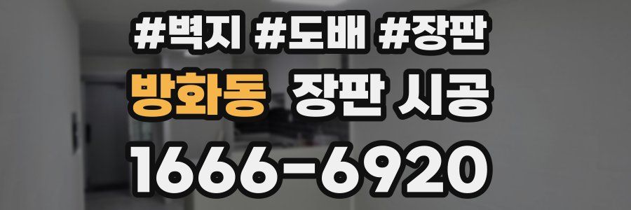 방화동 장판 시공