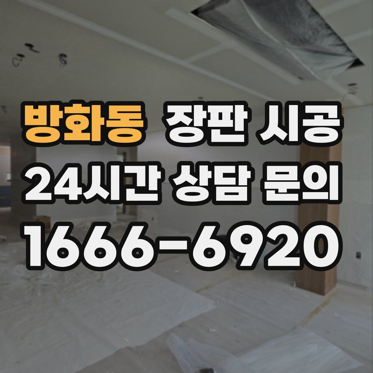 방화동 장판 시공