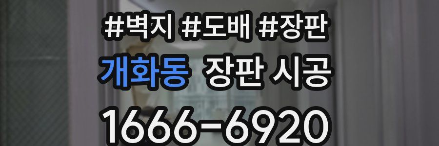 개화동 장판 시공