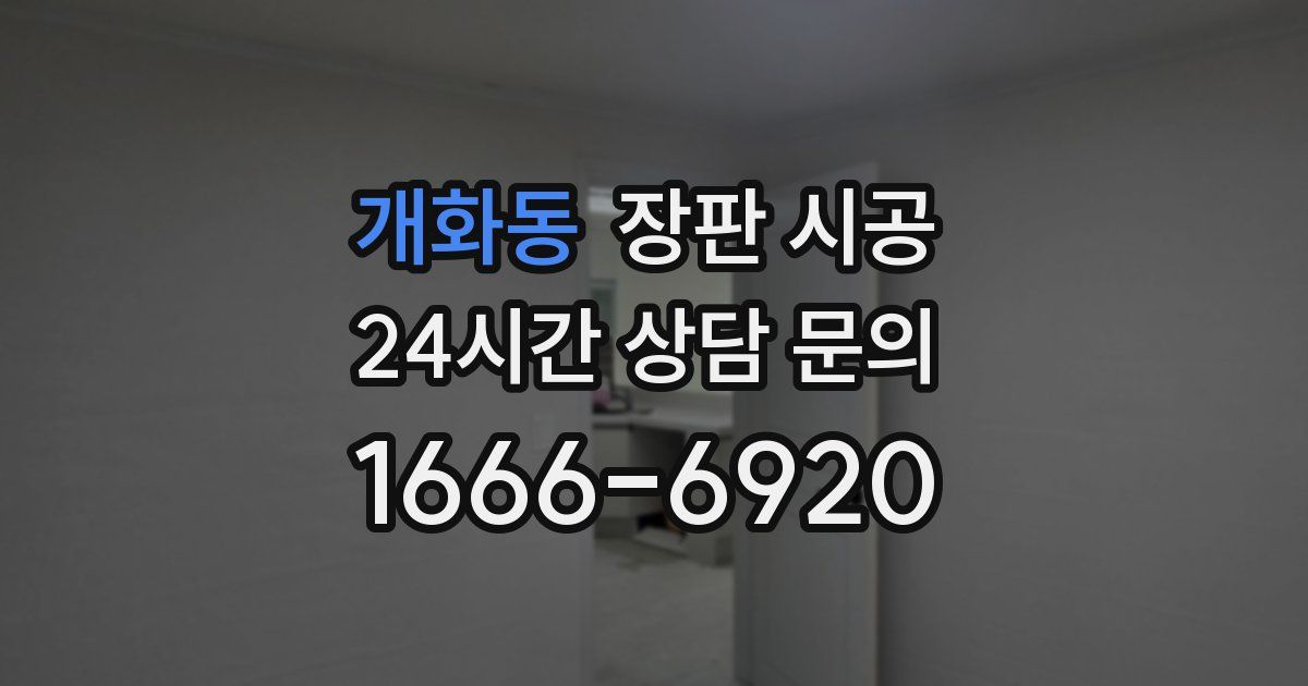 개화동 장판 시공