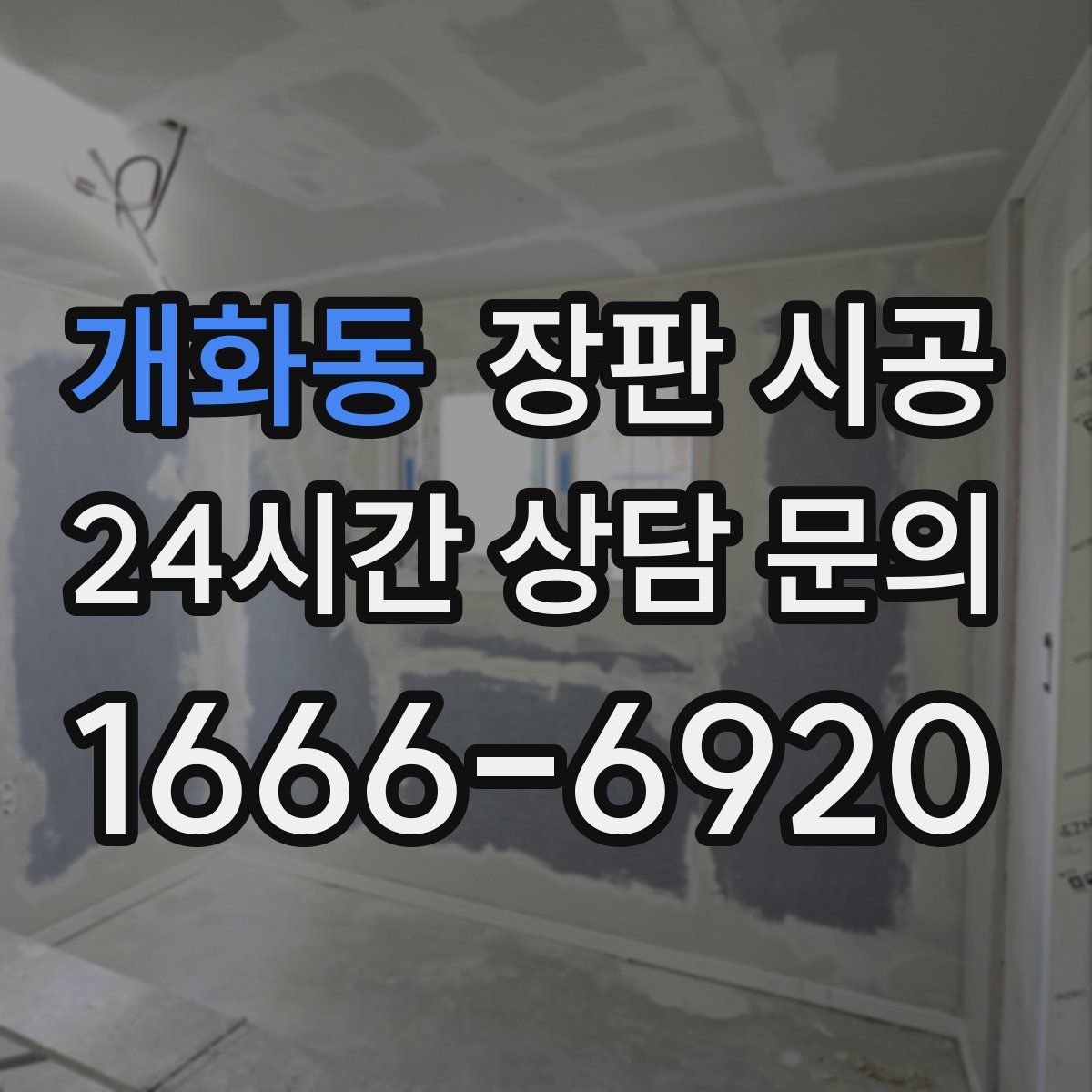 개화동 장판 시공