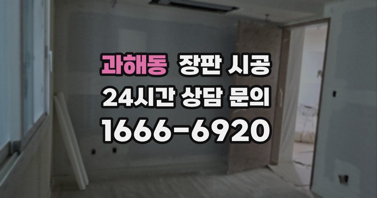 과해동 장판 시공